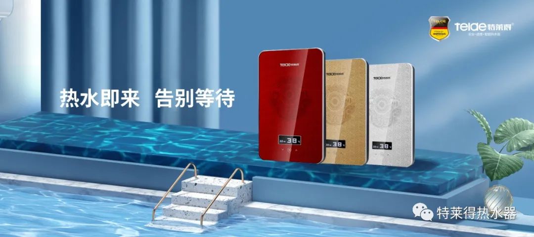 特萊得 | 論如何用一臺熱水器，24小時溫暖全家人？